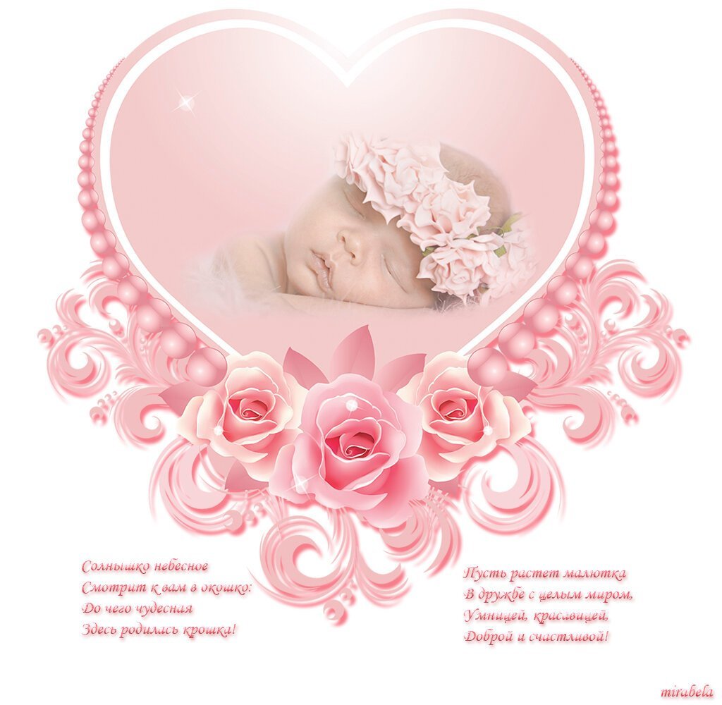 Поздравляю с рождением Дочки