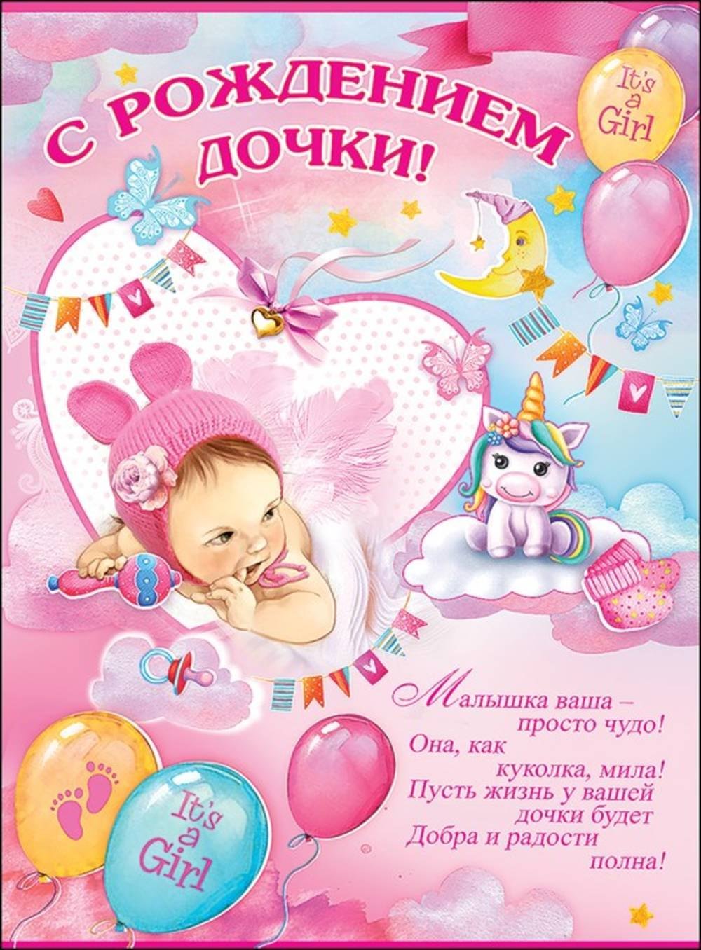 С рождением доченьки