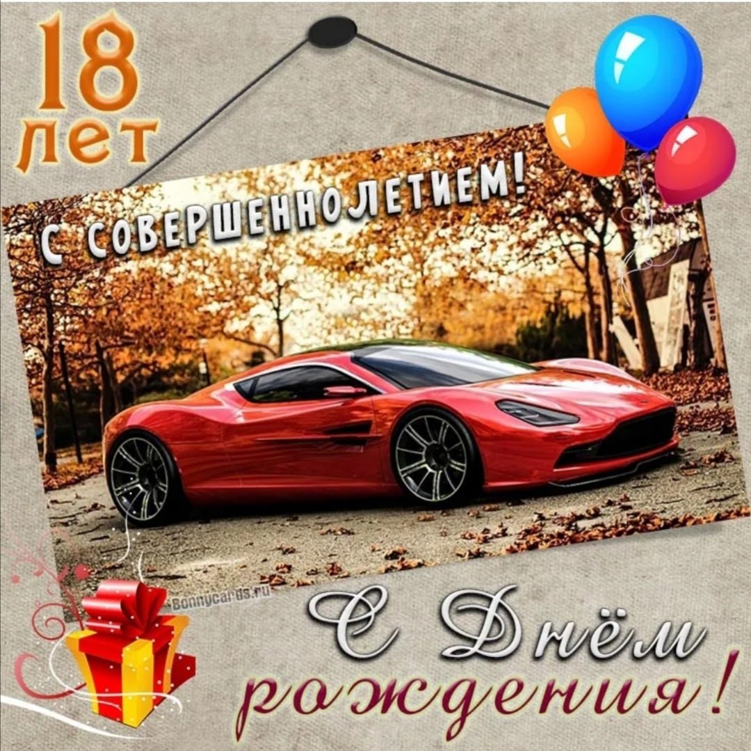 Открытка с днём рождения с машинкой