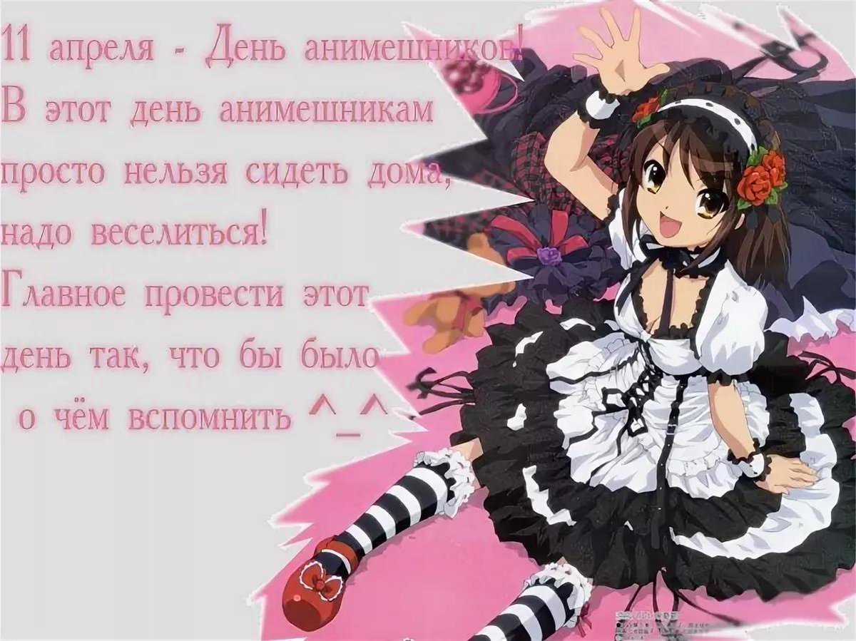 С днём рождения девочке аниме