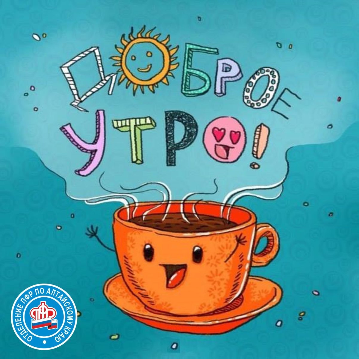 Поздравления с добрым утром прикольные