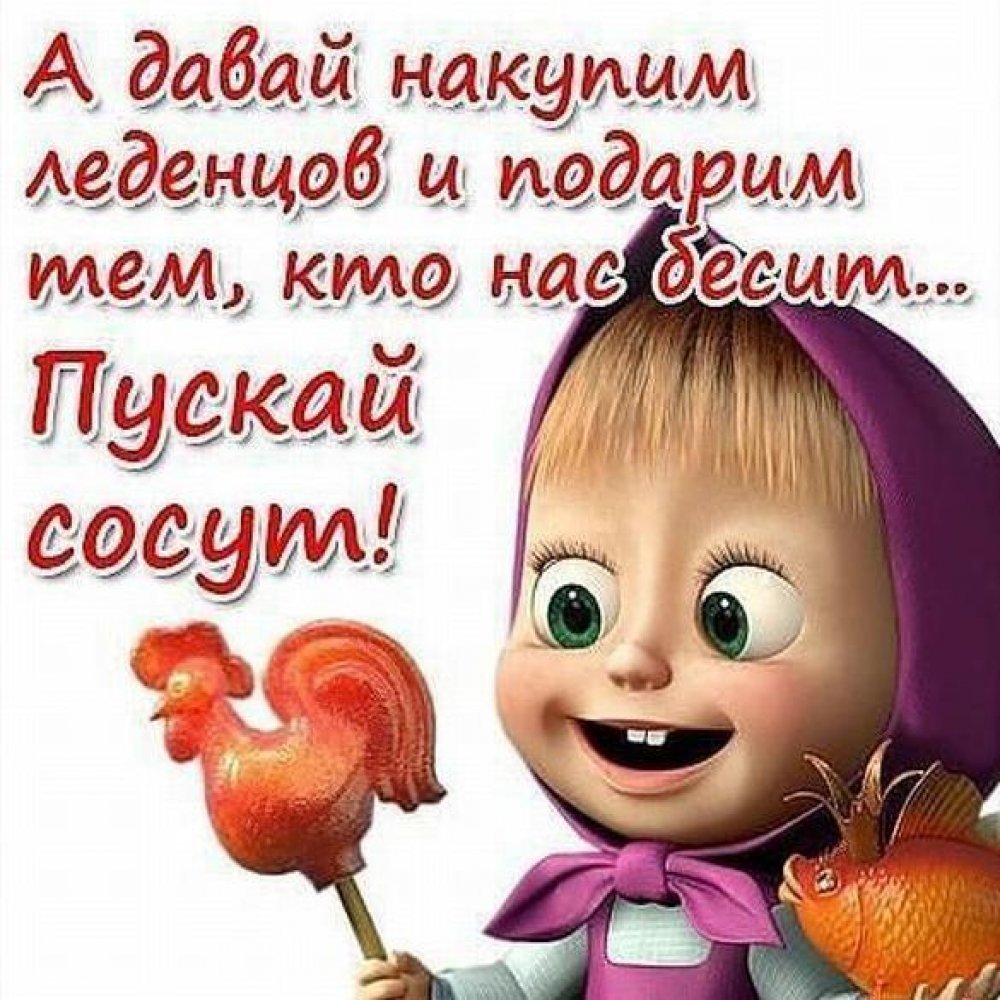 Прикольные картинки с надписями