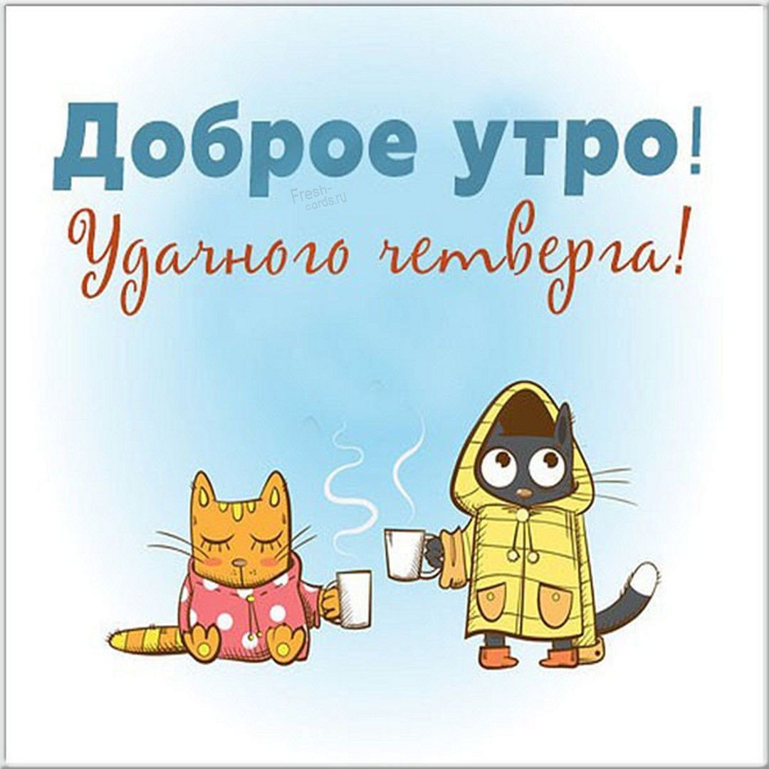 Доброе утро мотивация