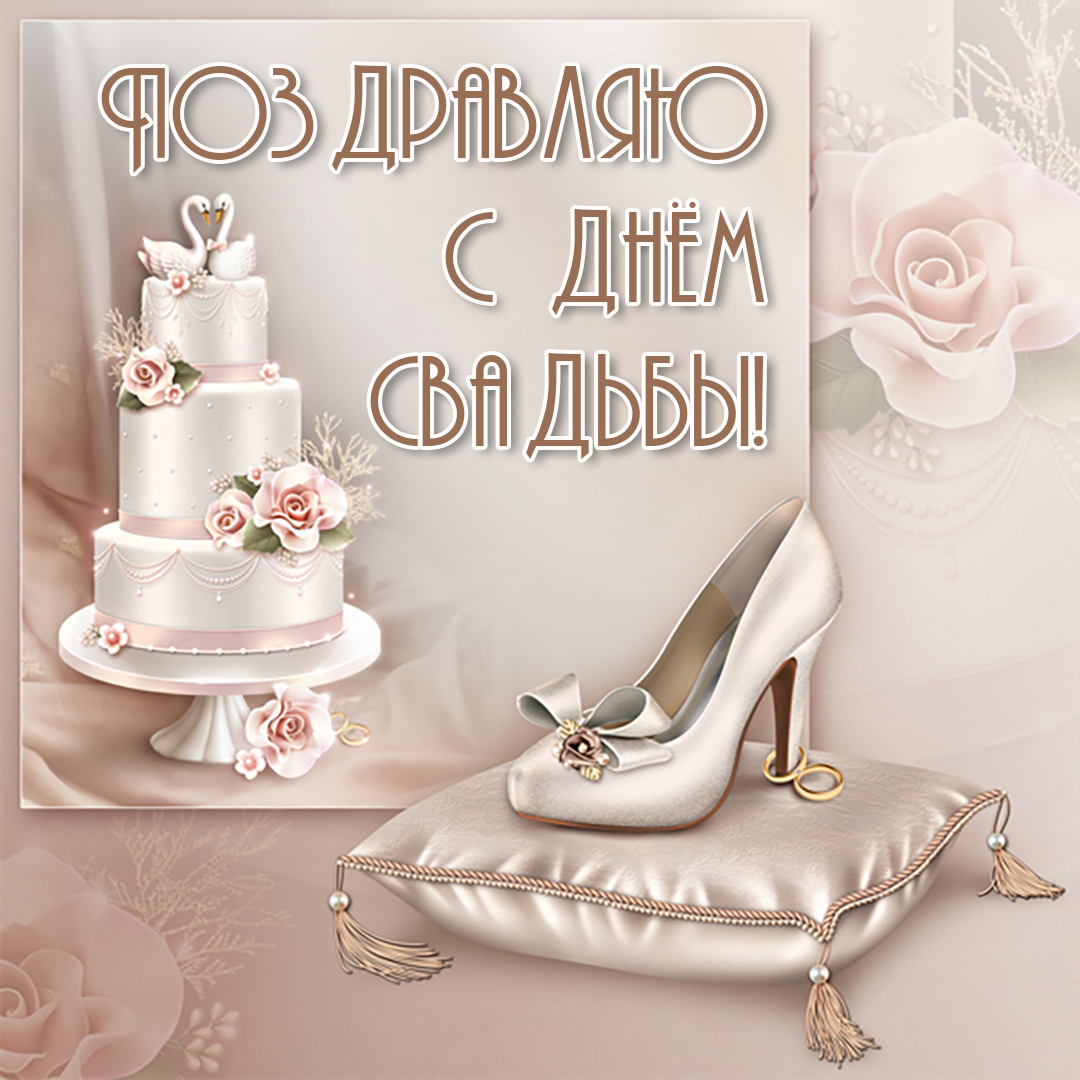 Открытка с днем свадьбы