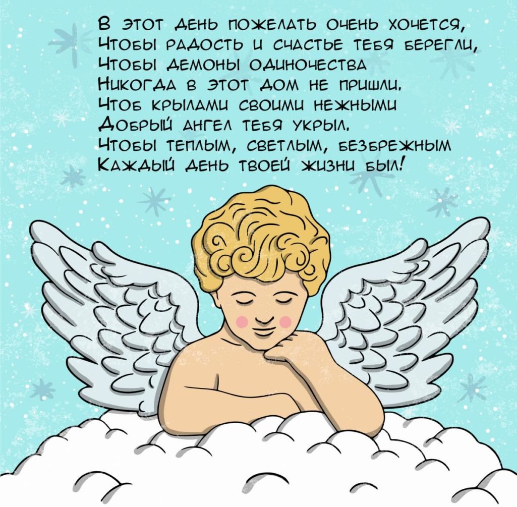 Пусть ангел хранитель оберегает тебя