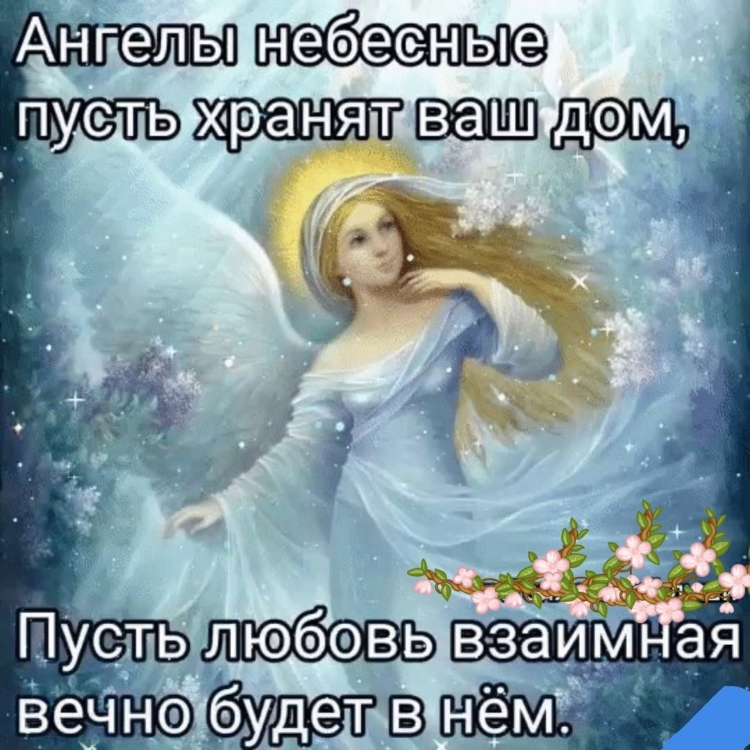 Пусть ангел хранитель хранит тебя
