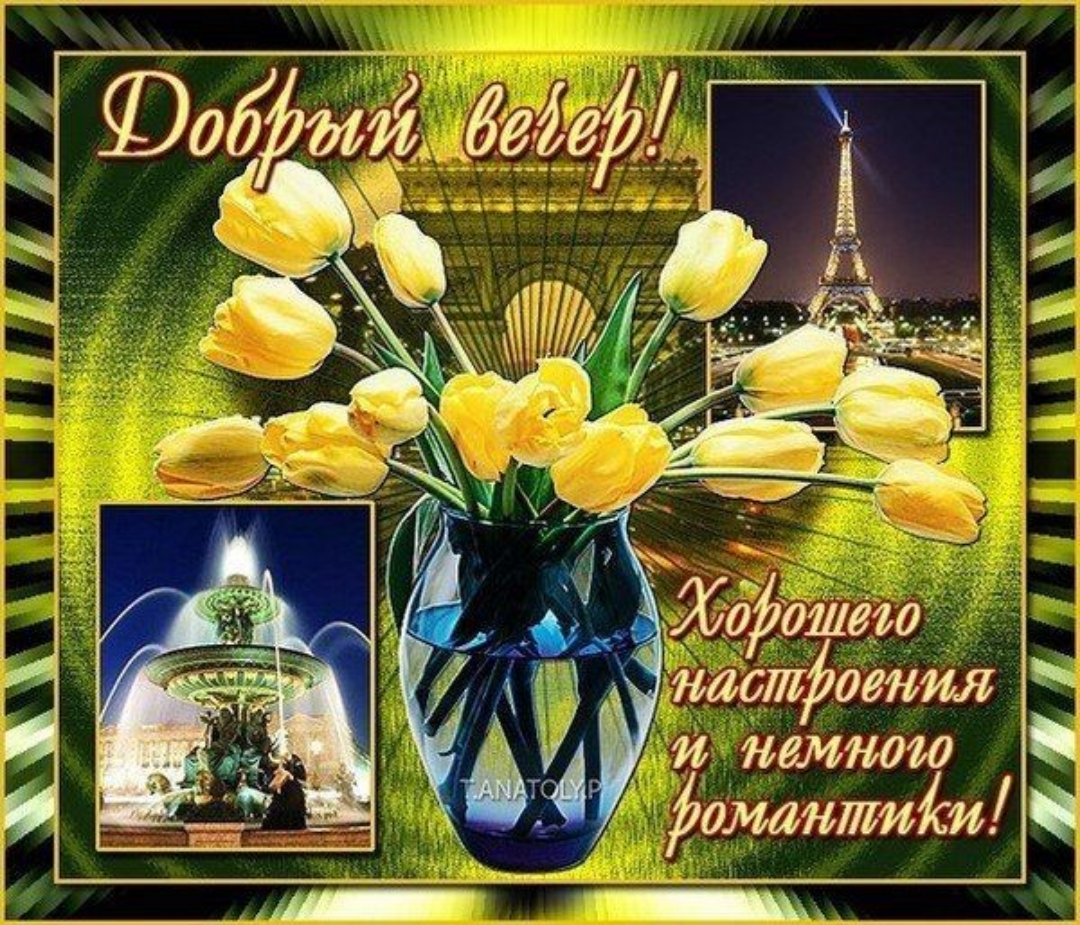 Открытка с добрым вечером вторника