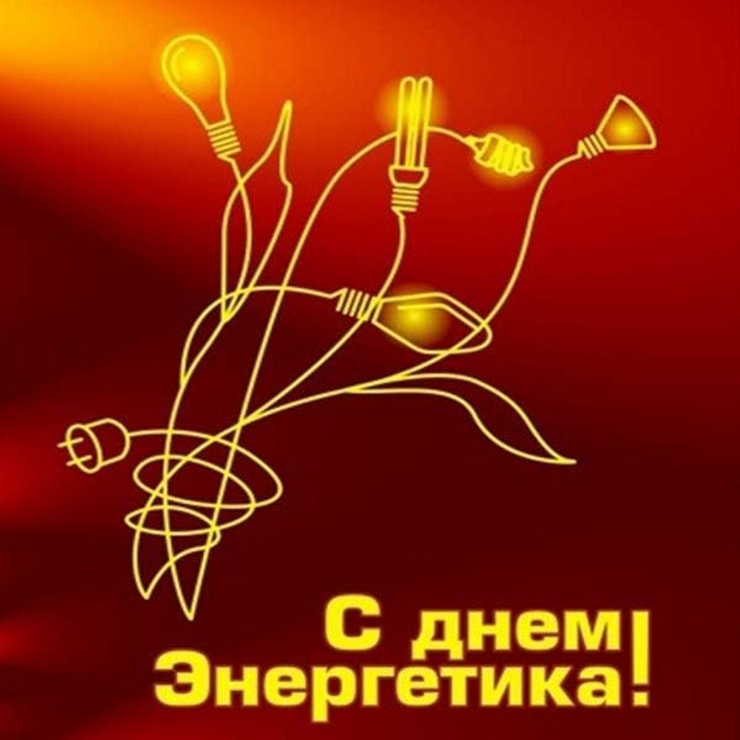 Поздравление с Днемн ергетика