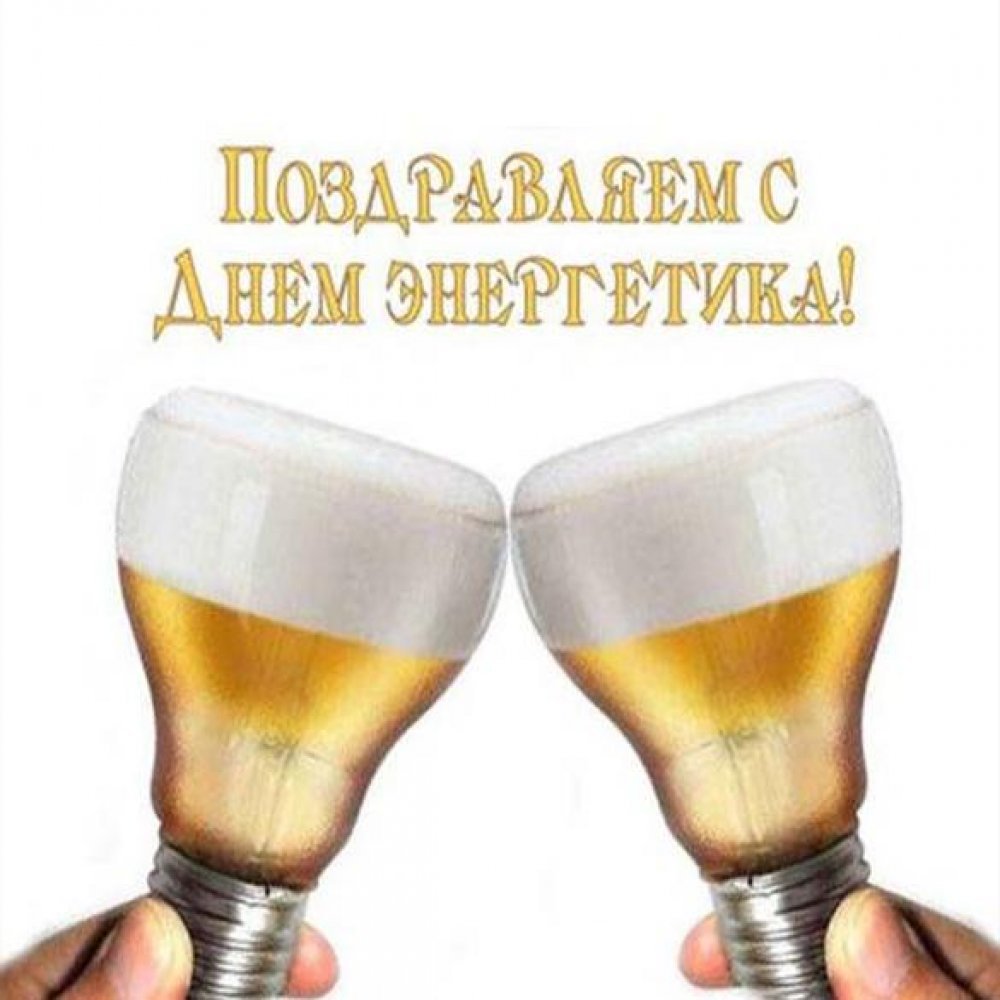 С днем Энергетика поздравление