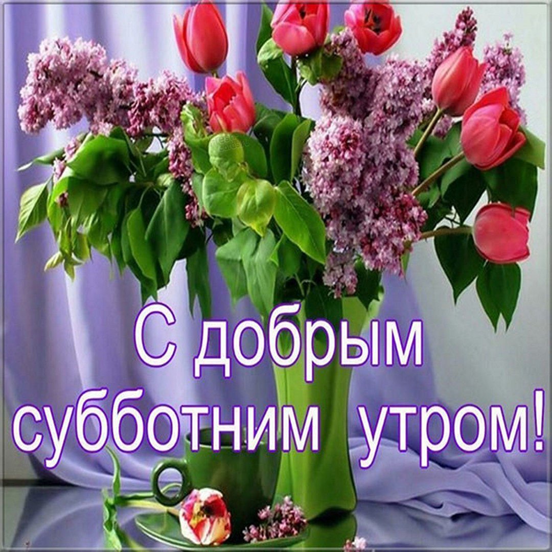 Пожелания доброго утра и приятных выходных