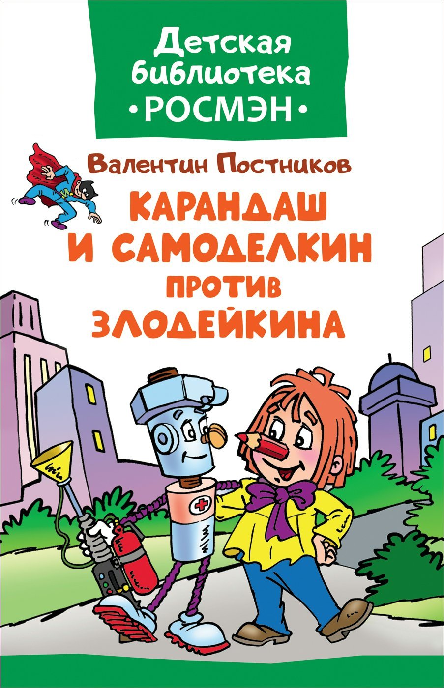 Профессор Пыхтелкин карандаш и Самоделкин