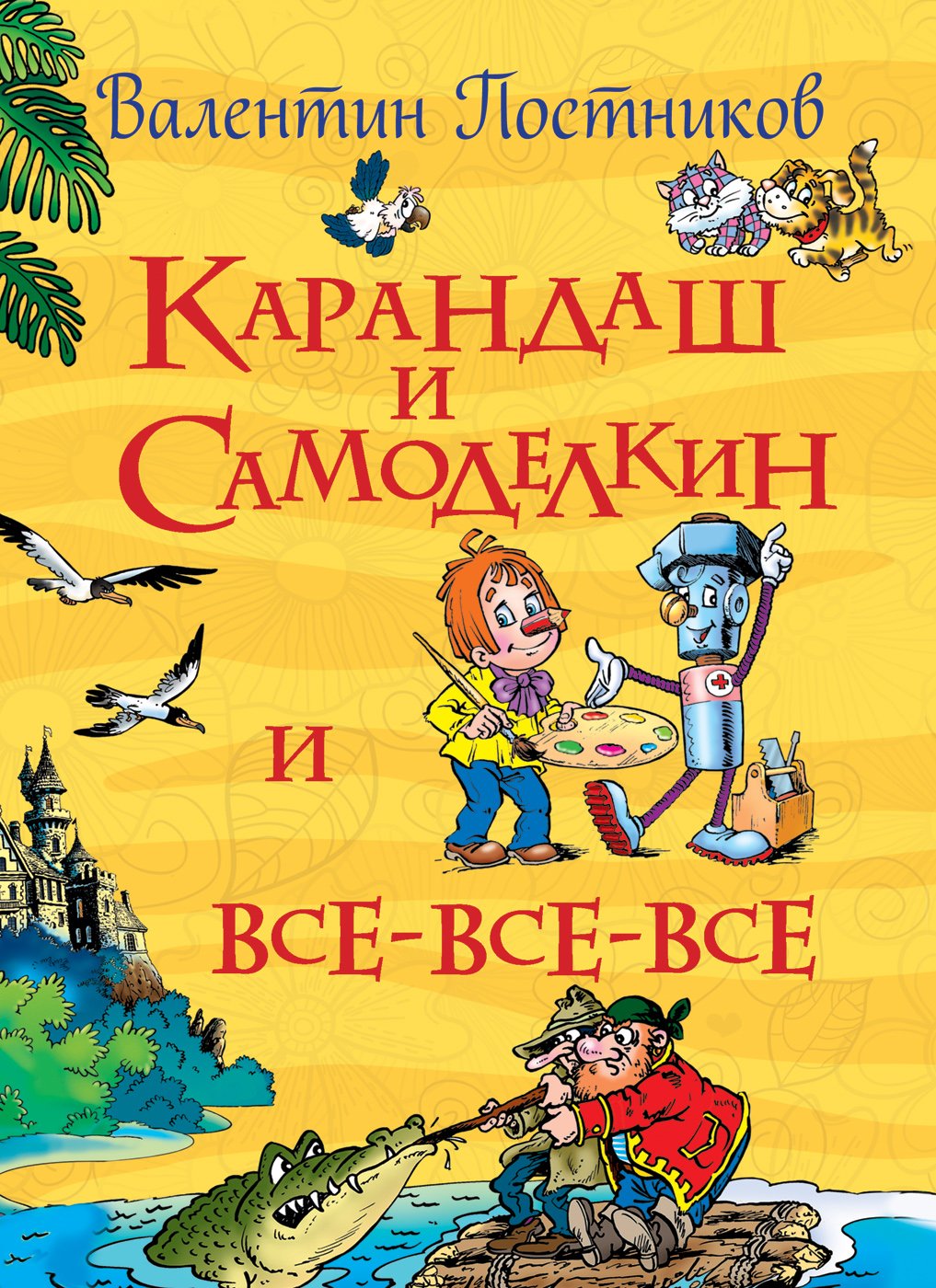 Приключения карандаша и Самоделкина Юрий дружков книга