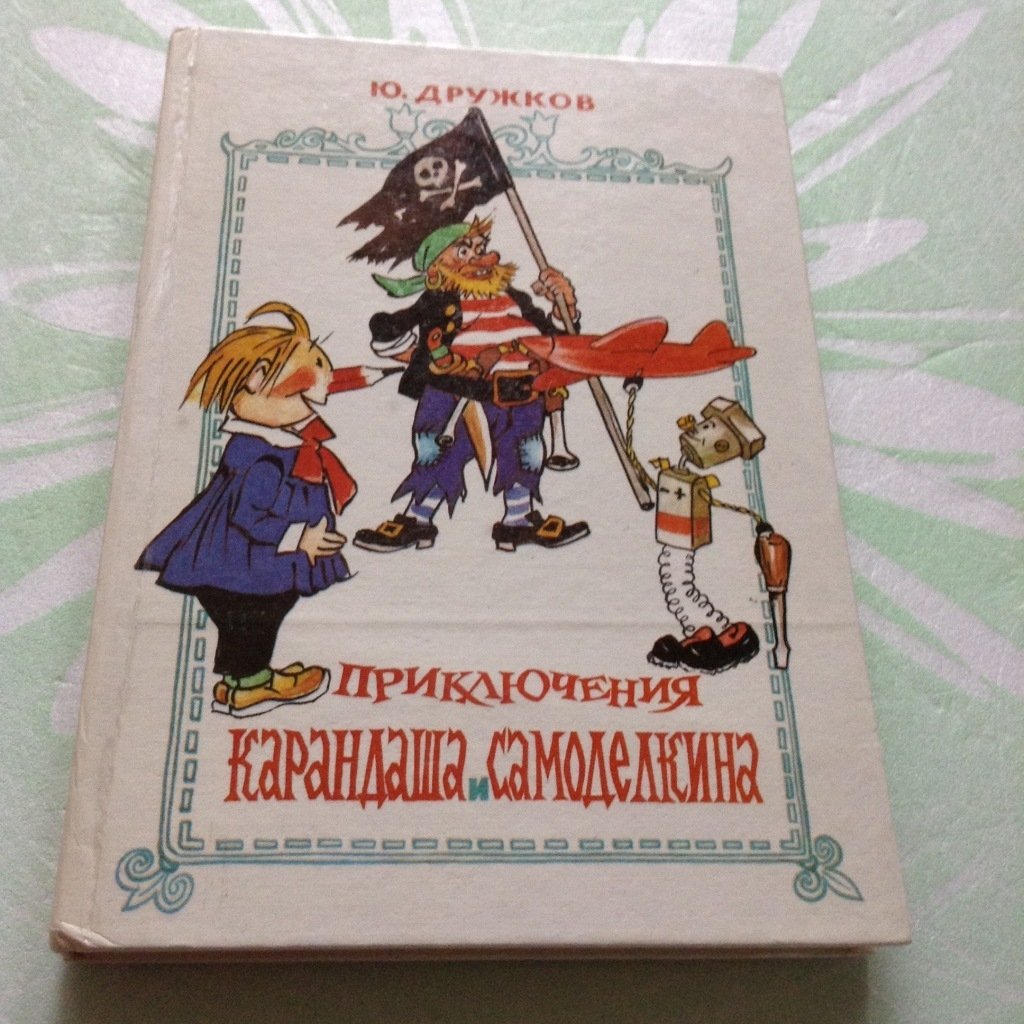 Книга Постникова карандаш и Самоделкин