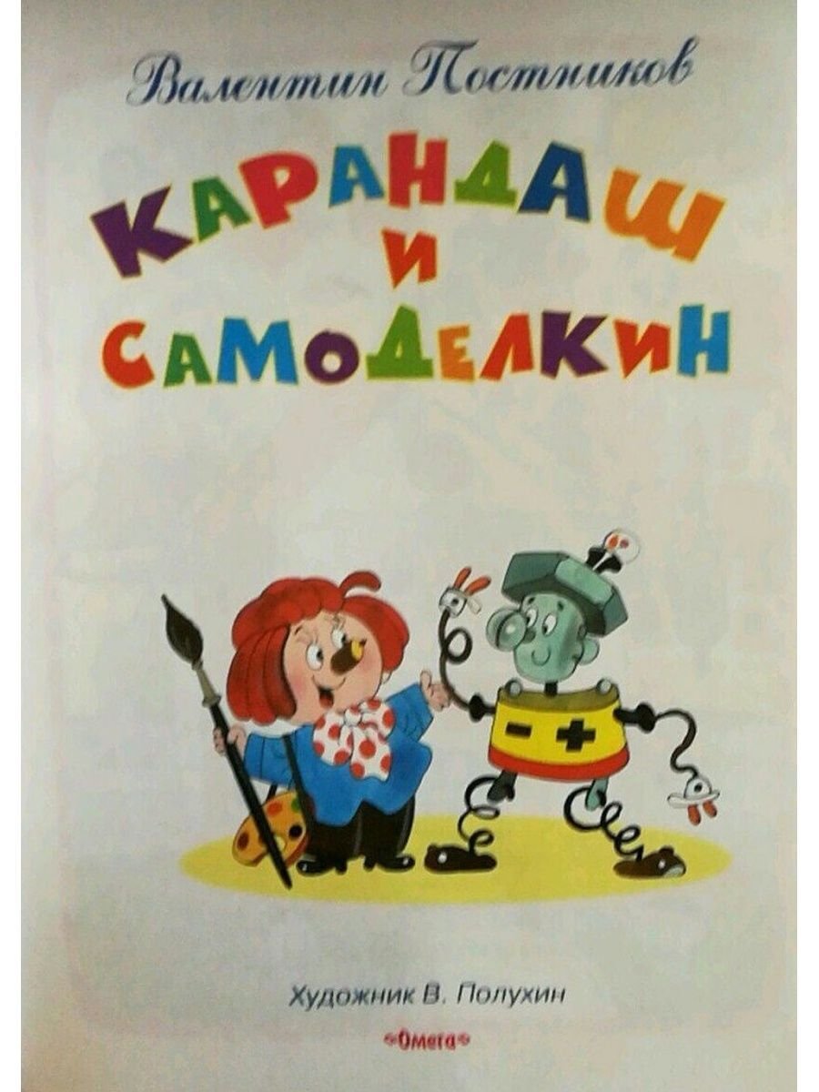 Постников карандаш и Самоделкин на острове гигантских насекомых