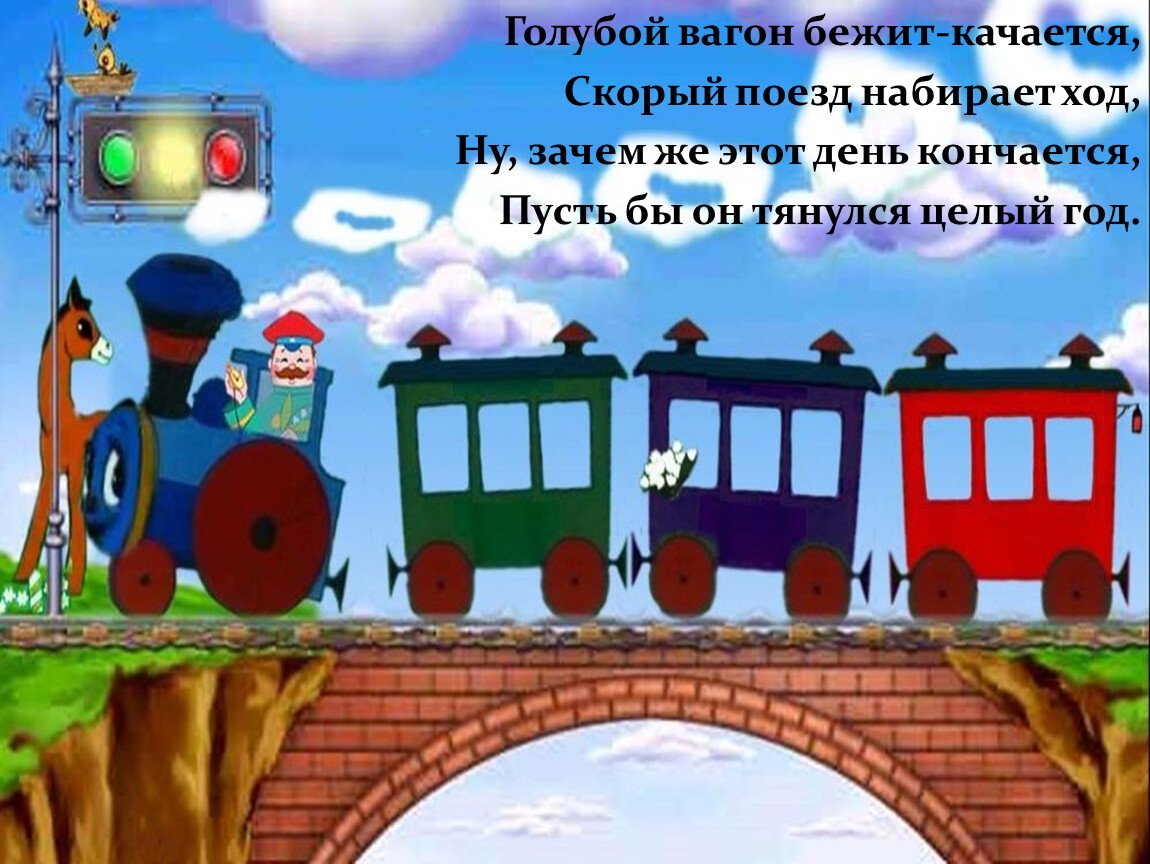 Паровозик из Ромашково с вагонами