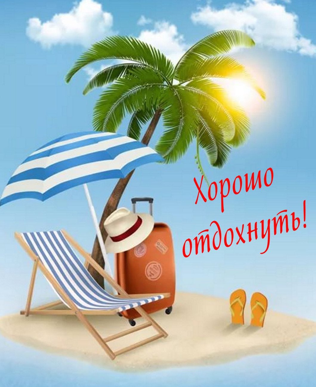 Открытка хорошего отпуска