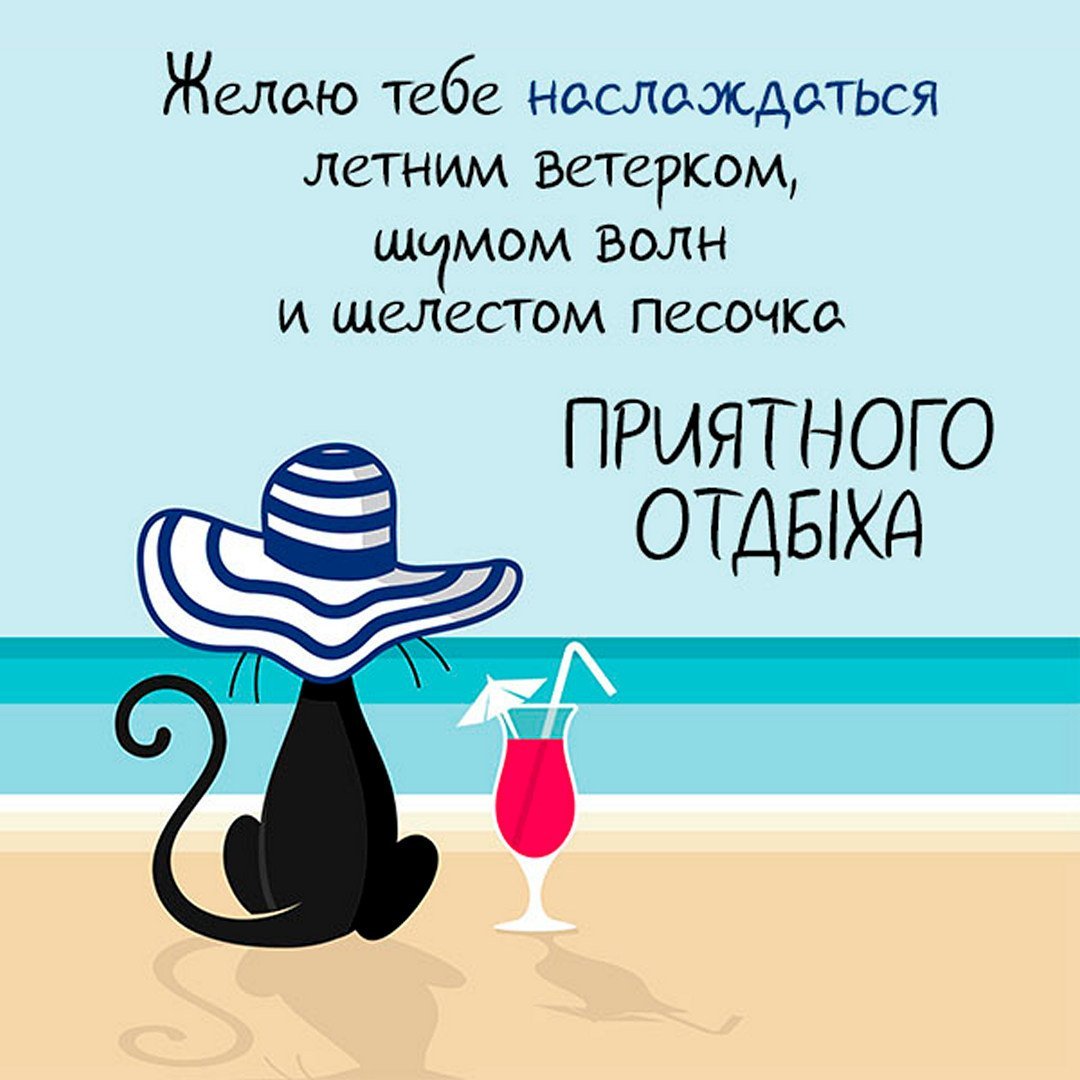 Поздравление с отпуском