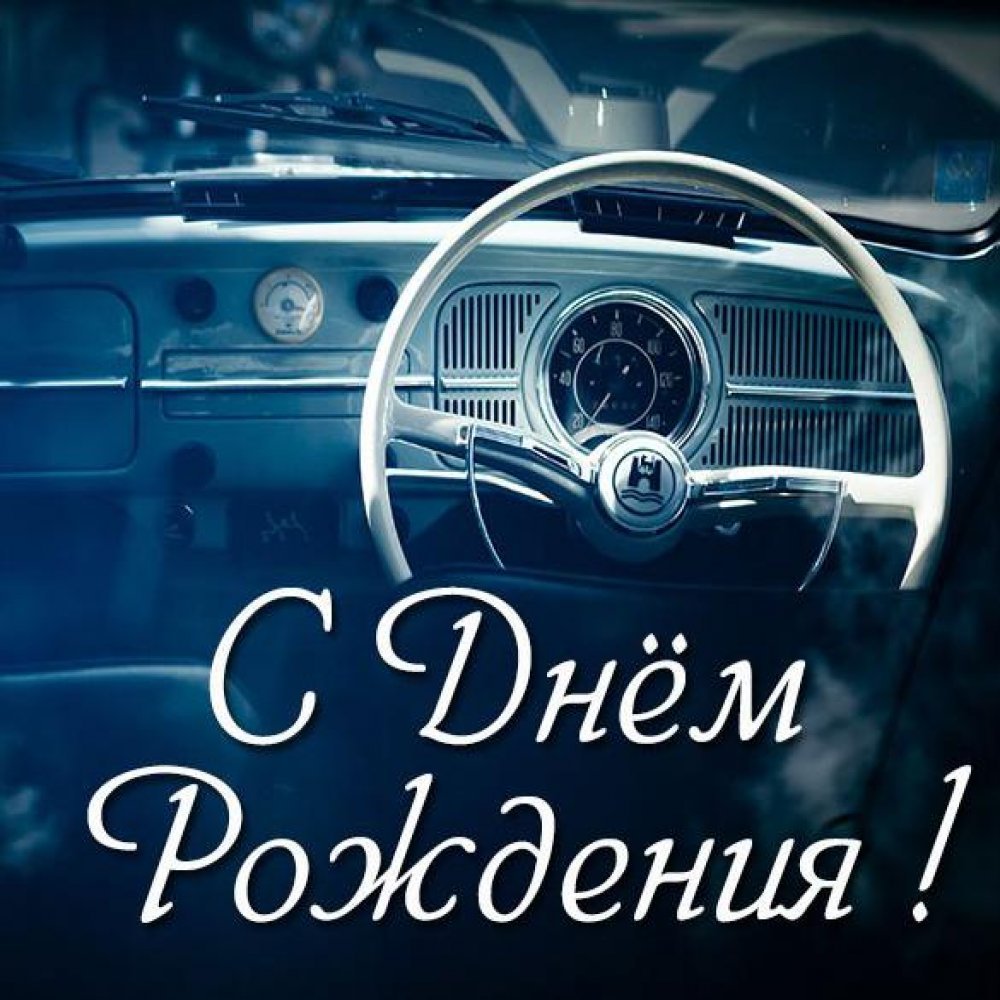 С днем водителя