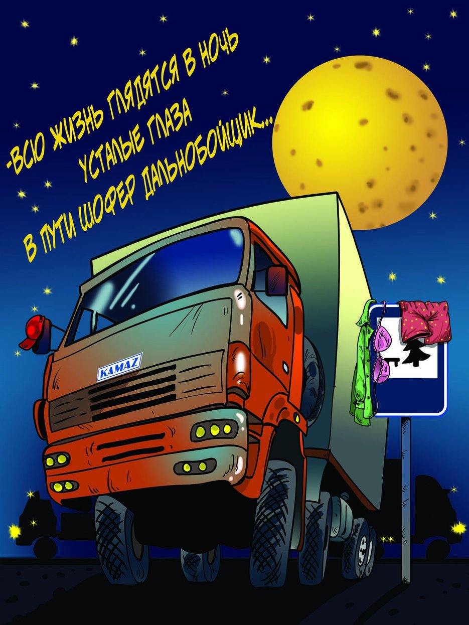 Поздравления водителю грузовика