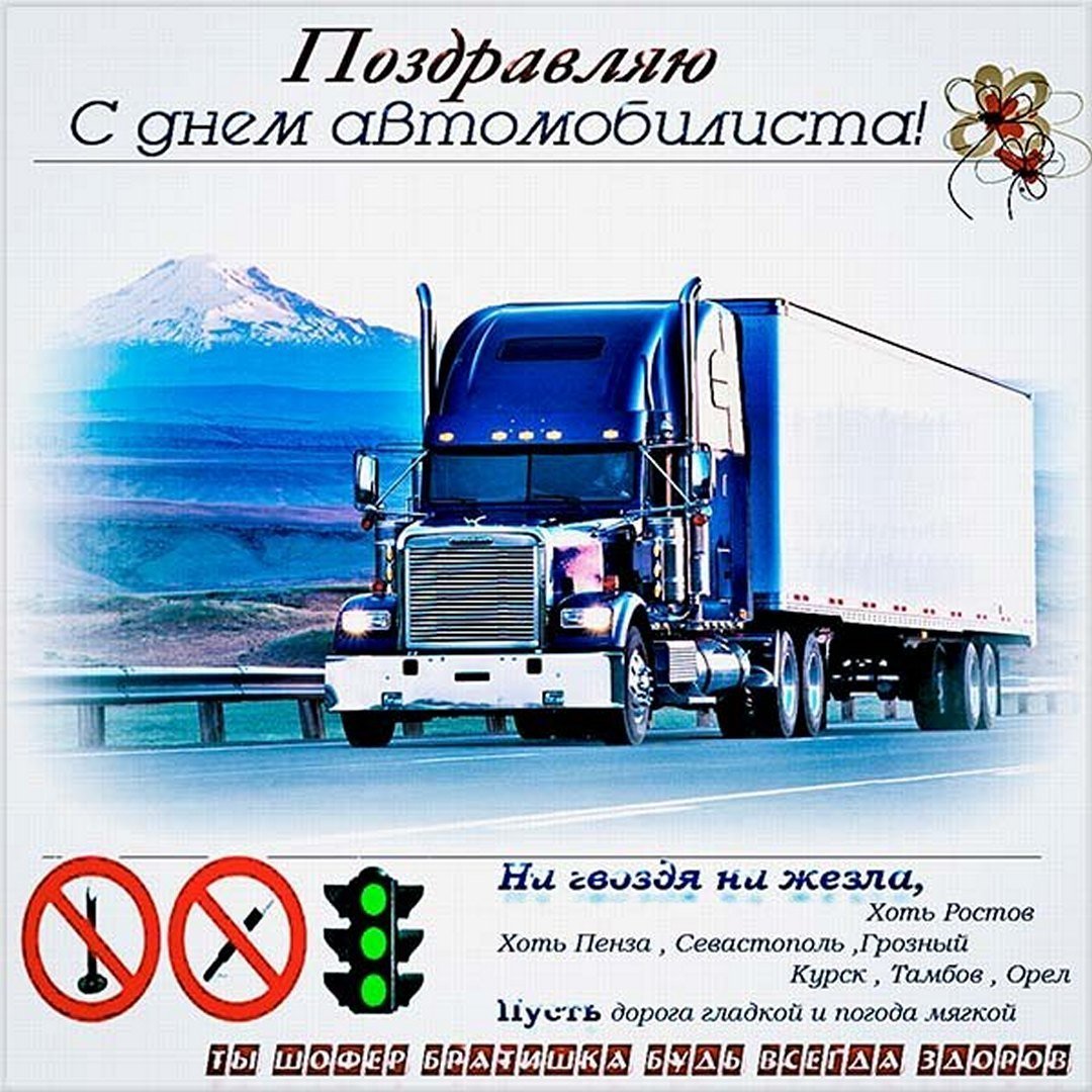С днем водителя