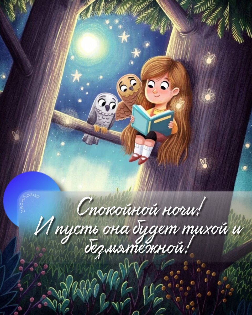 Спокойной ночи беседа