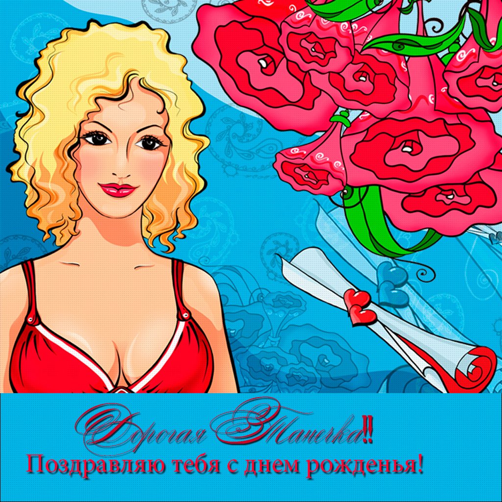 С днём рождения Татьяна