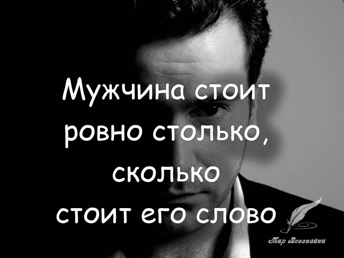 Мужское слово цитаты