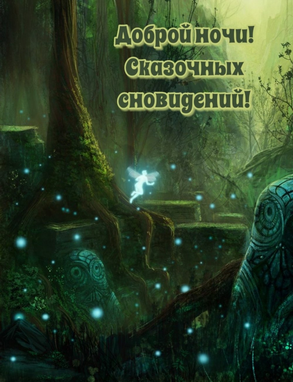 Волшебной ночи сказочных снов