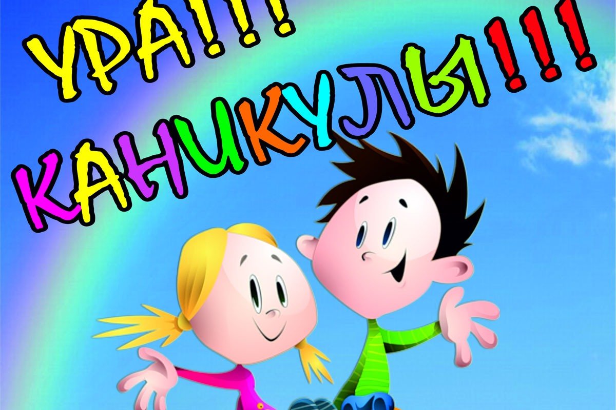 Ура летние каникулы