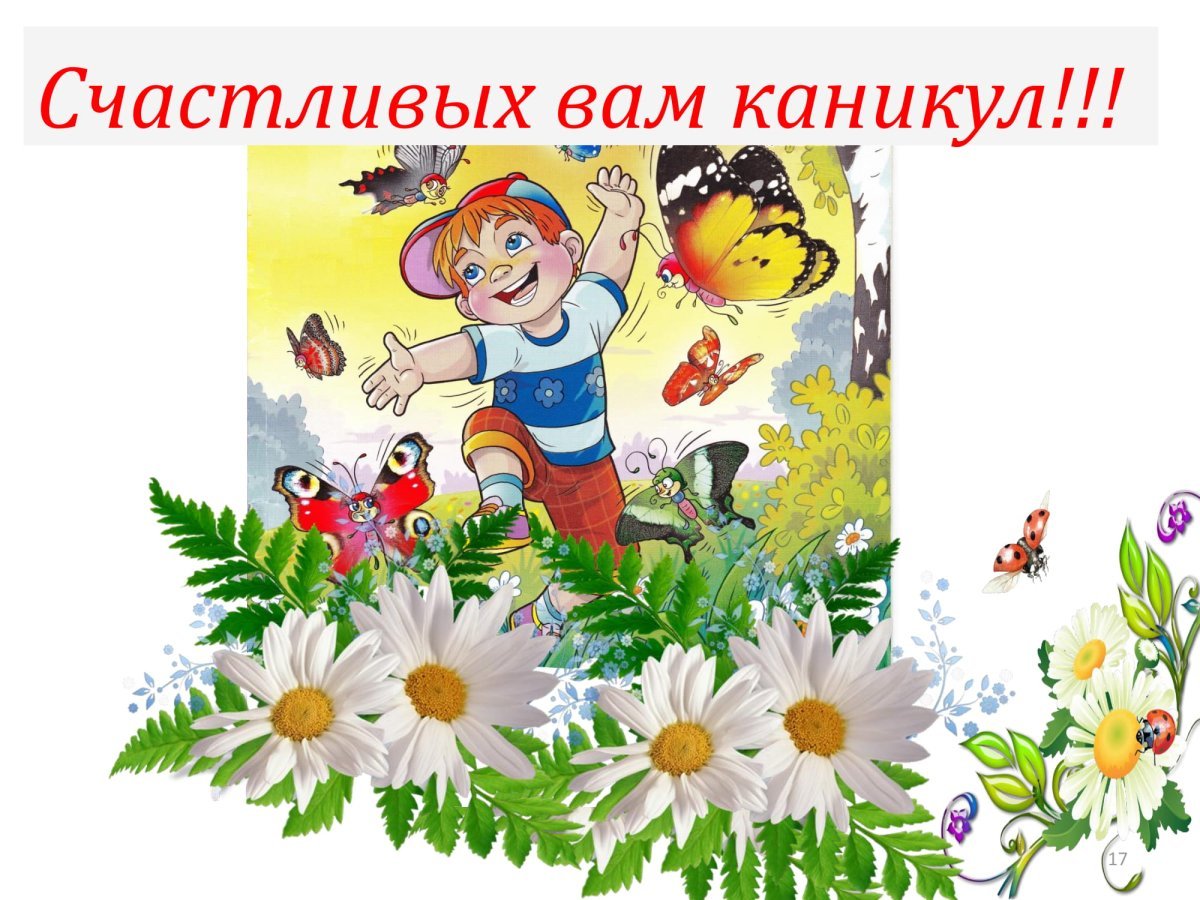 Поздравление с летними каникулами