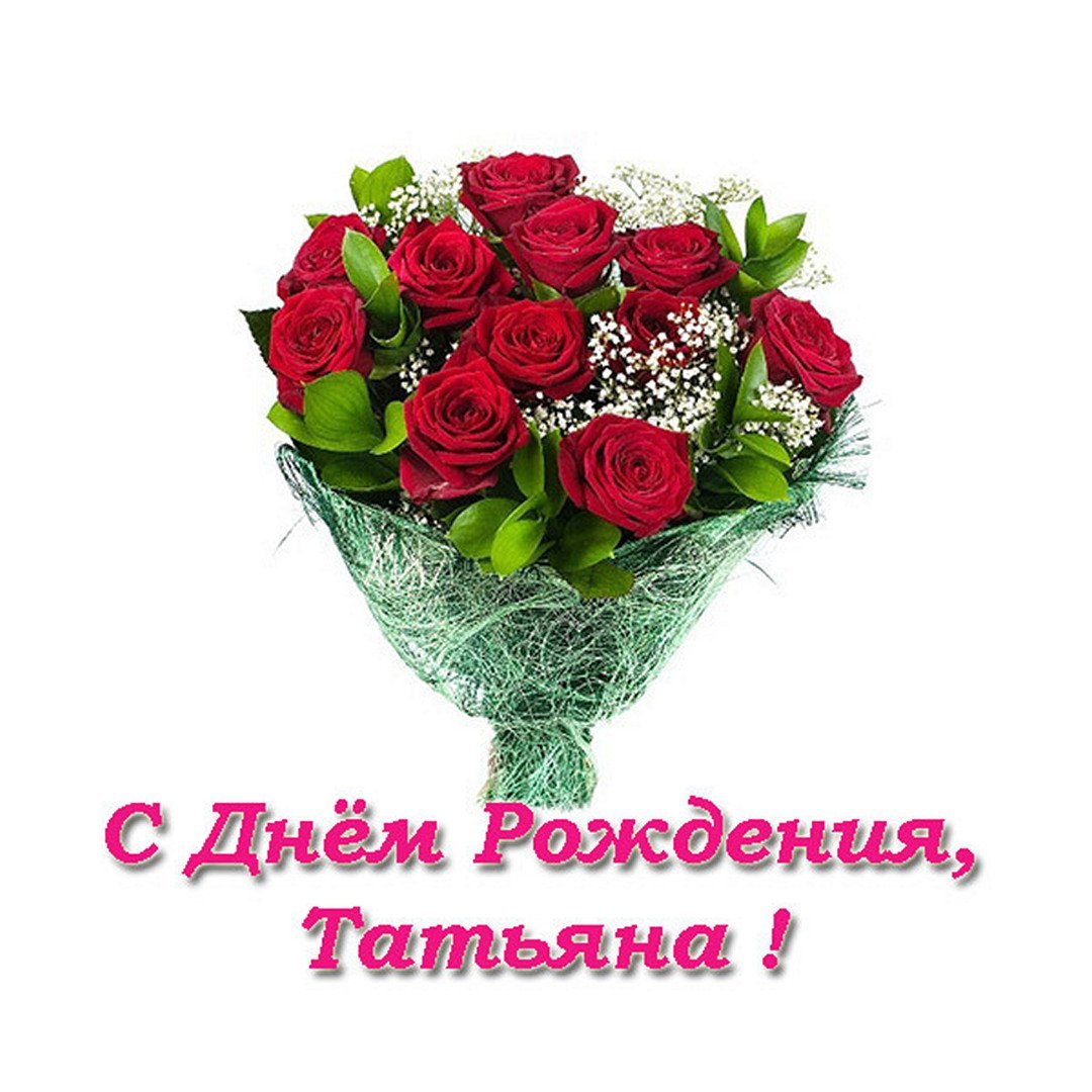 Танюшка с днем рождения прикольные поздравления картинки