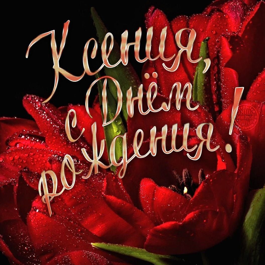 С днем рождения