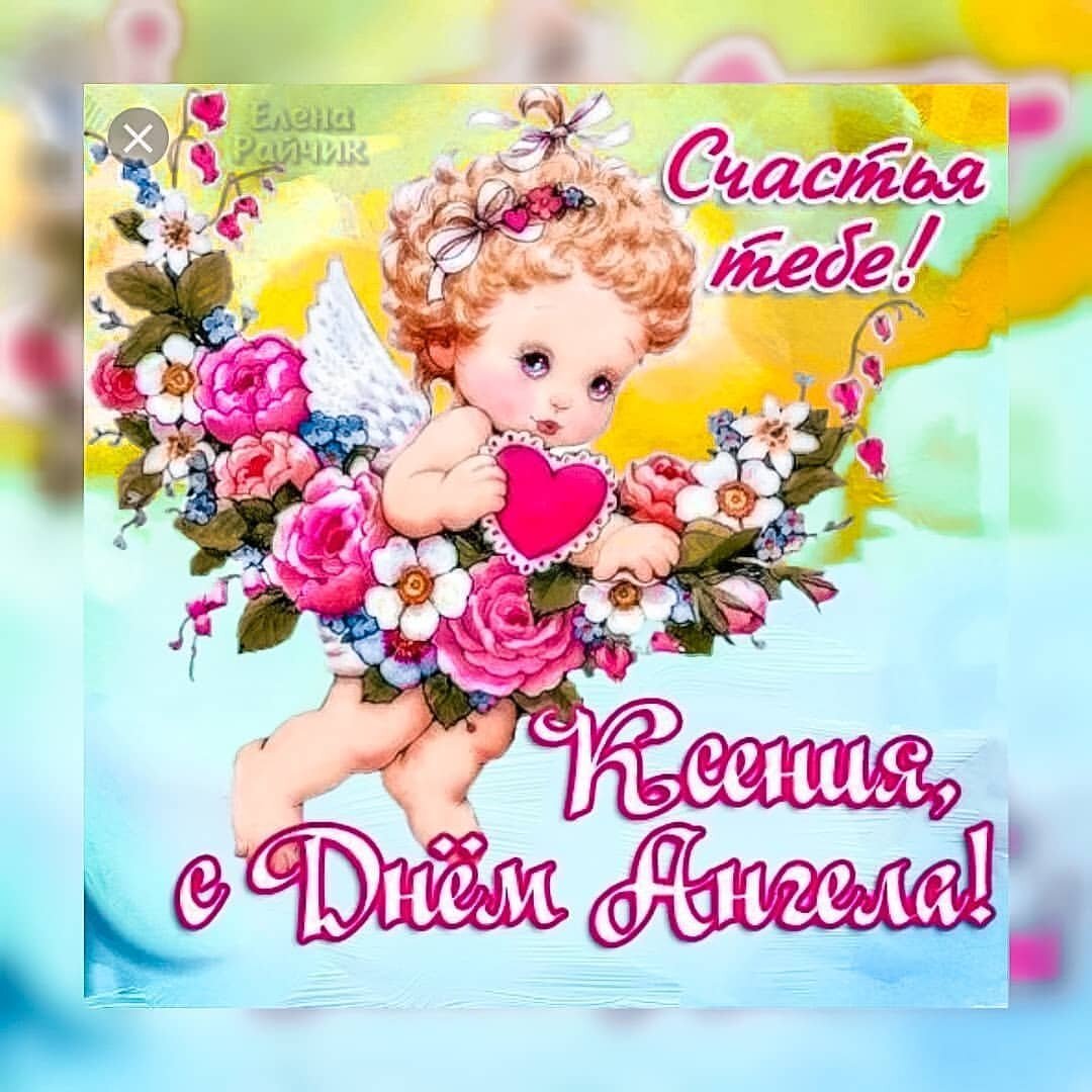 Именины Ксении