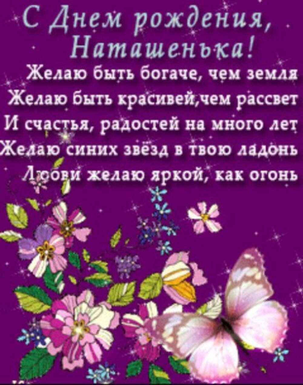 Открытки для Наташи прикольные