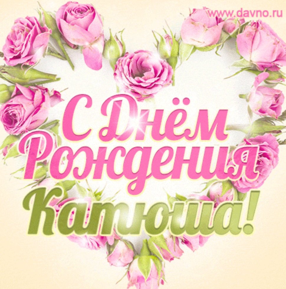 Открытки с днём рождения Наташа