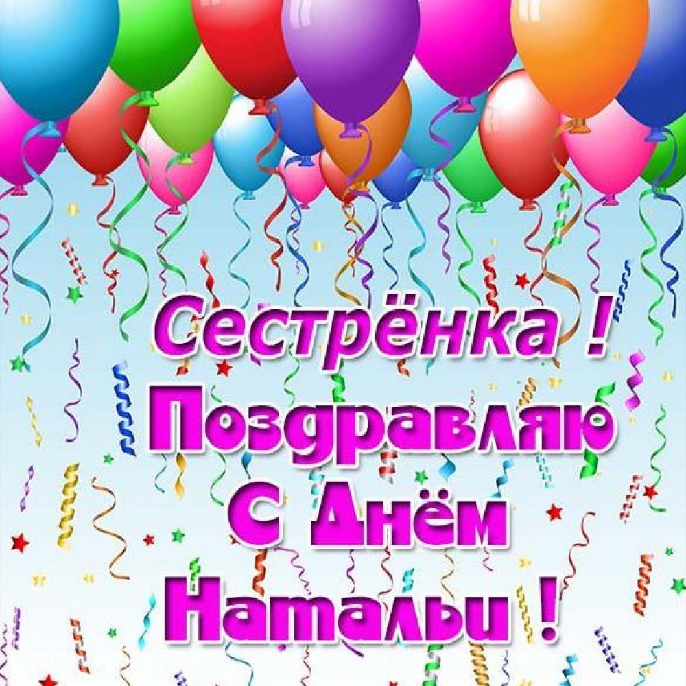 С днём рождения Натан