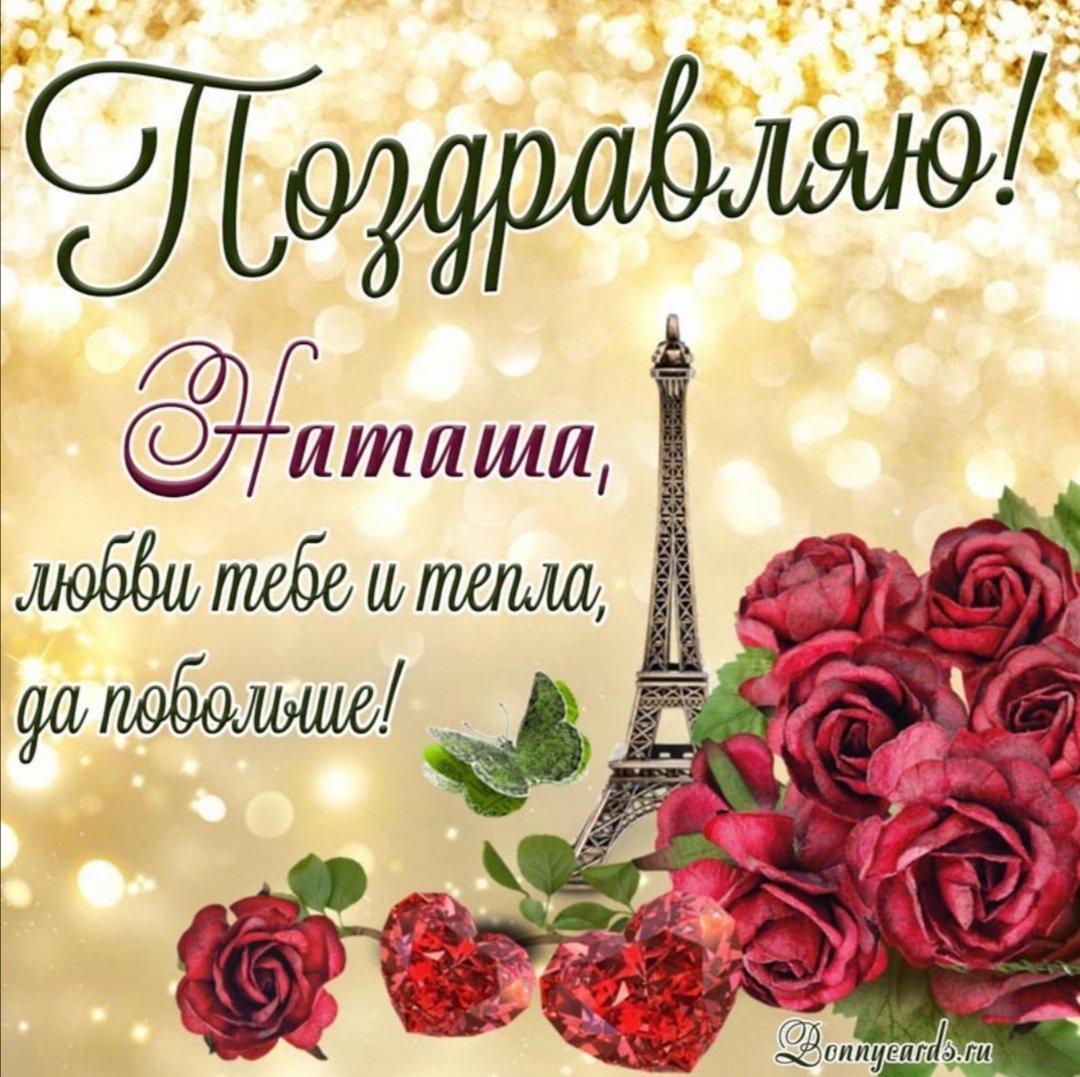 Поздравления с днём рождения натвша