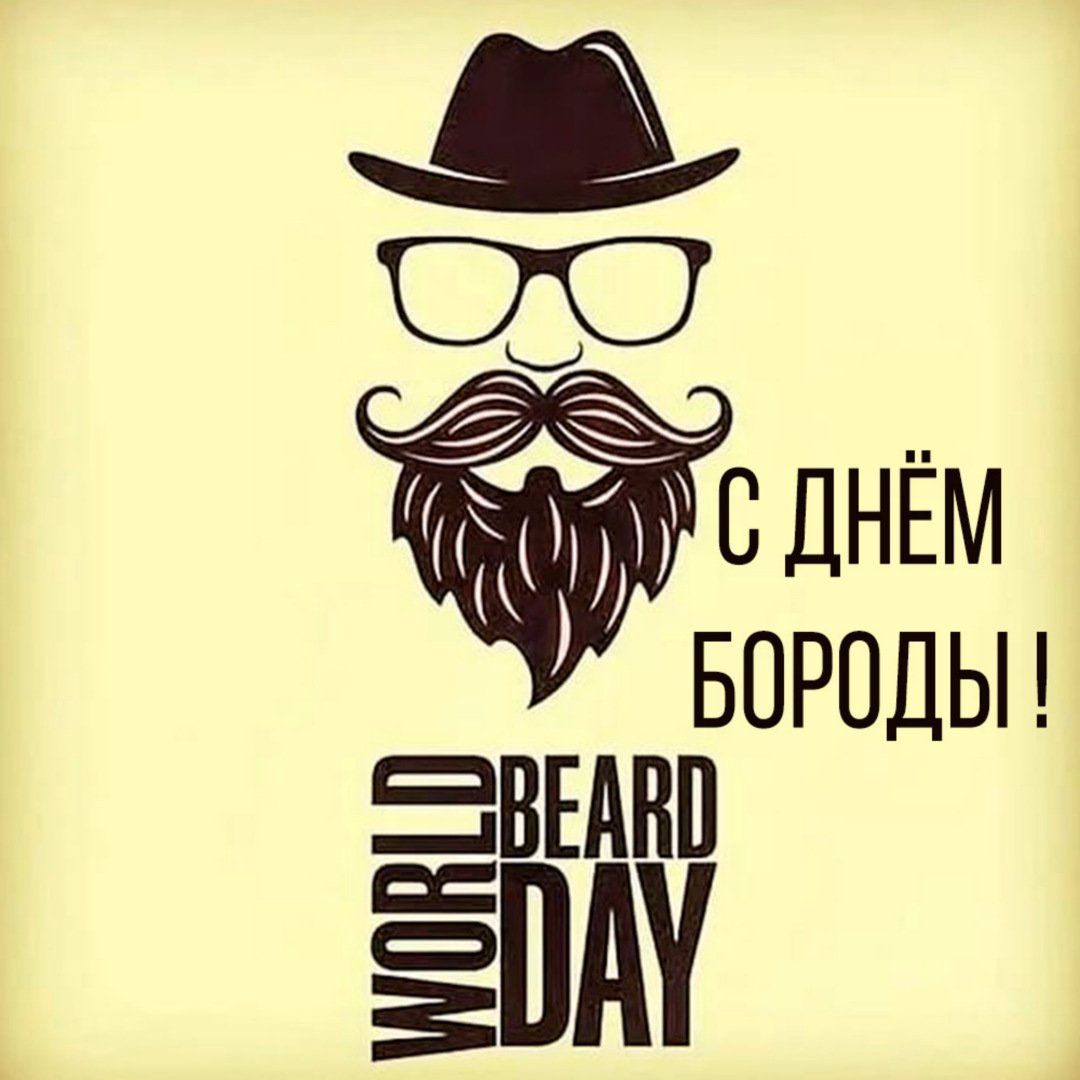 День бороды картинки
