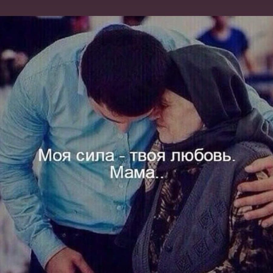 Мусульманин обнимает маму