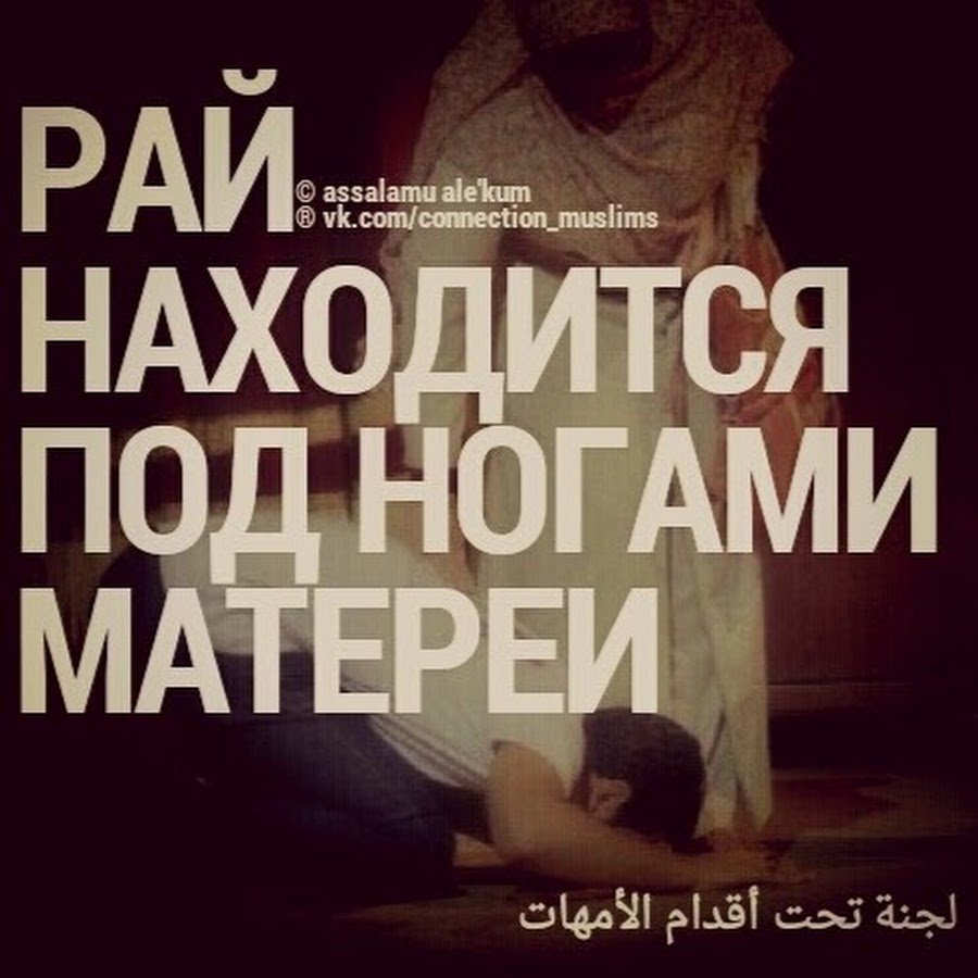Цитаты про маму в Исламе