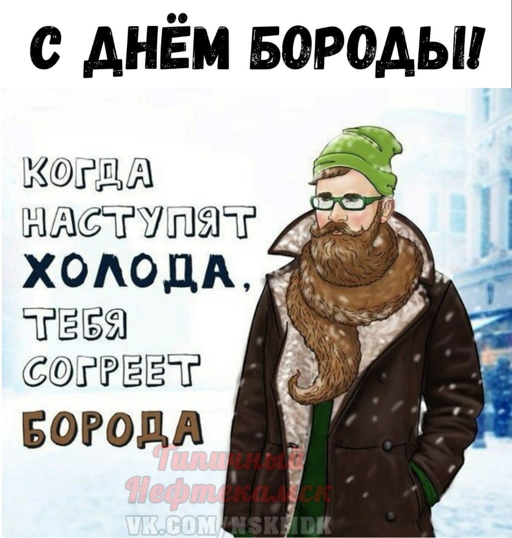 Всемирный день бороды Всемирный день бороды