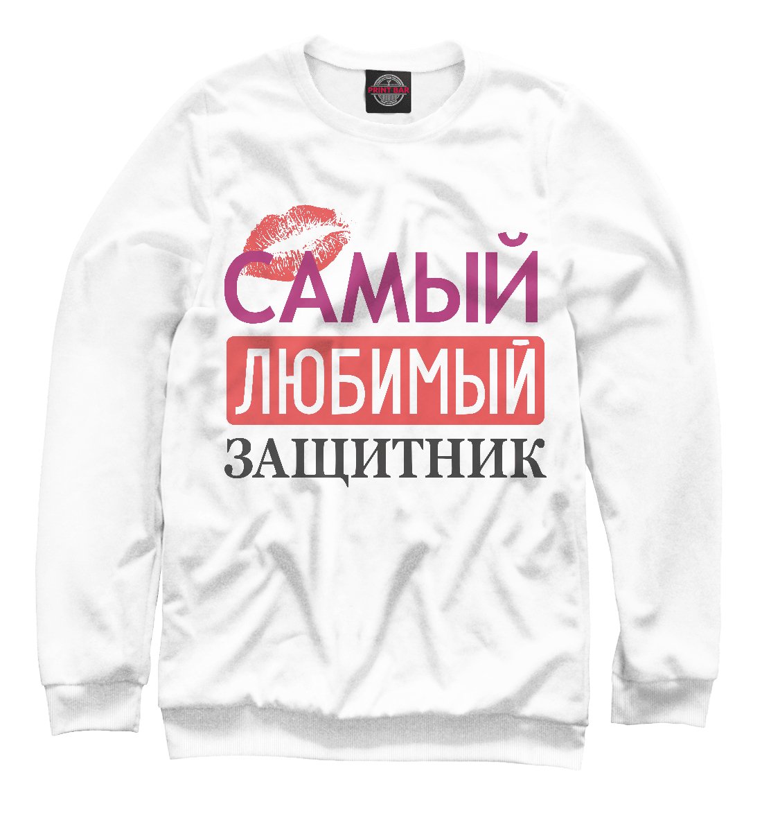 Самый любимый защитник картинки