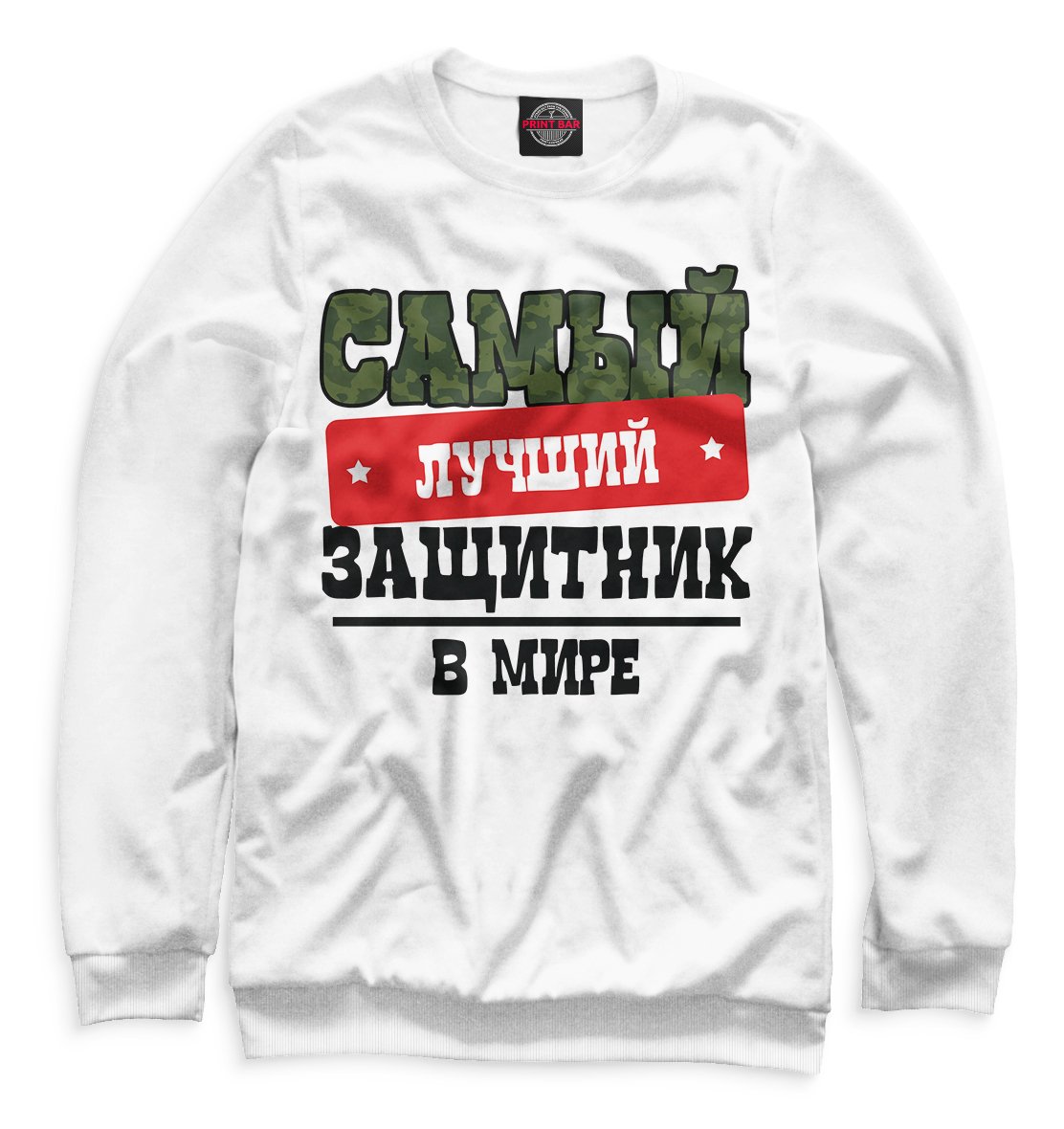 С 23 февраля любимый