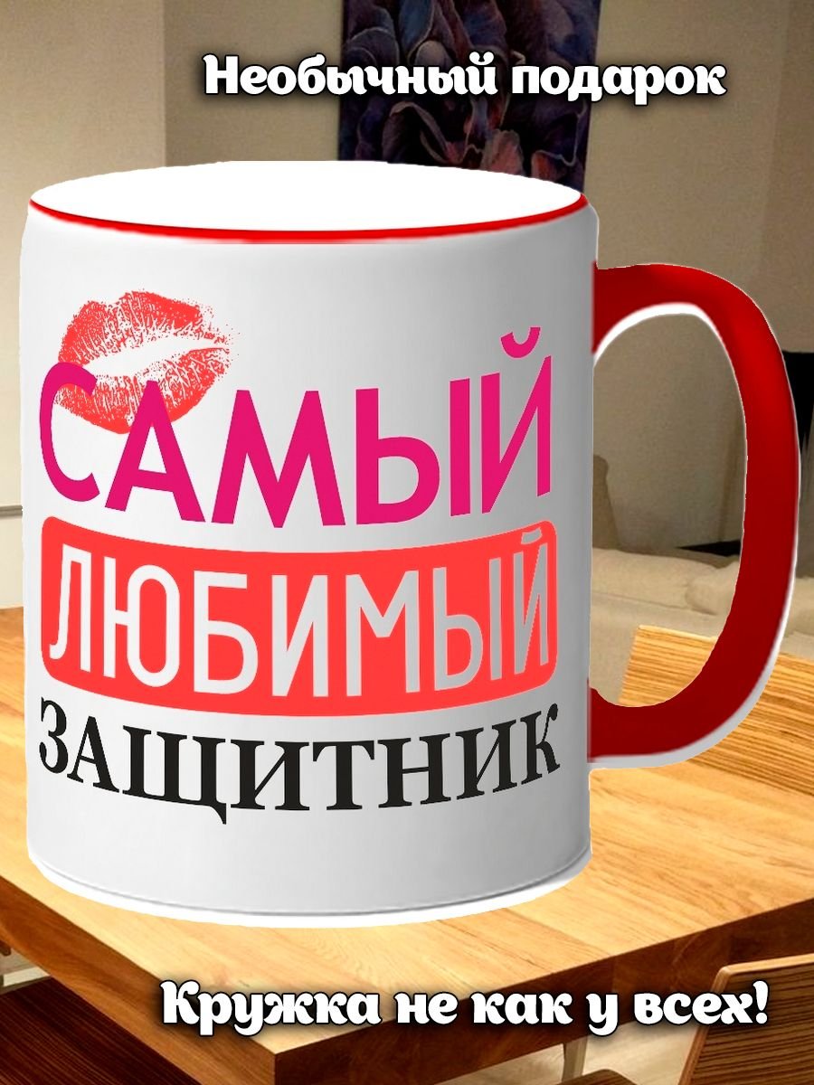 Самый любимый защитник футболка