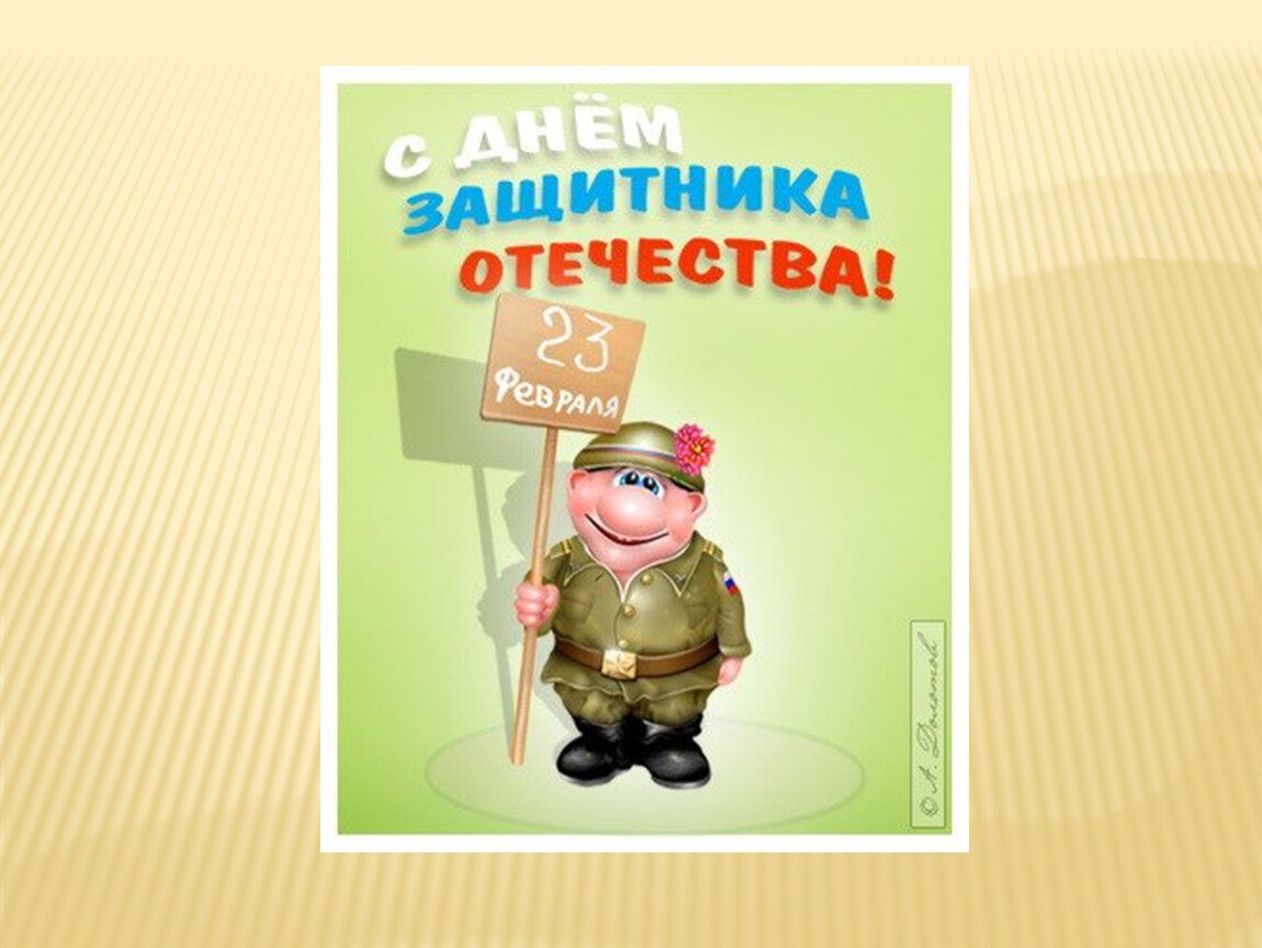 Моему защитнику надпись