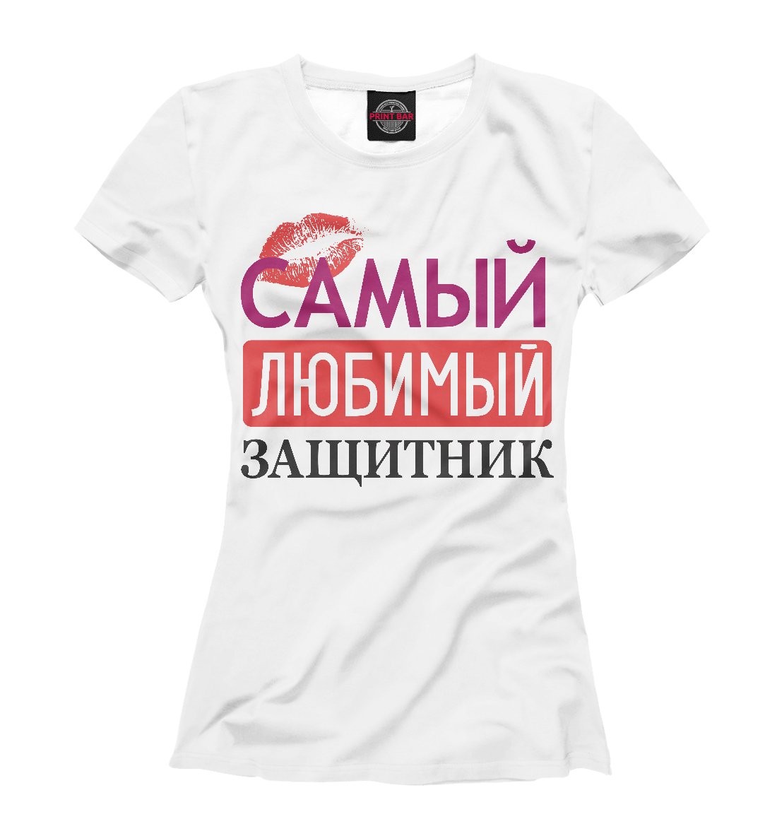 Самый любимый защитник надпись