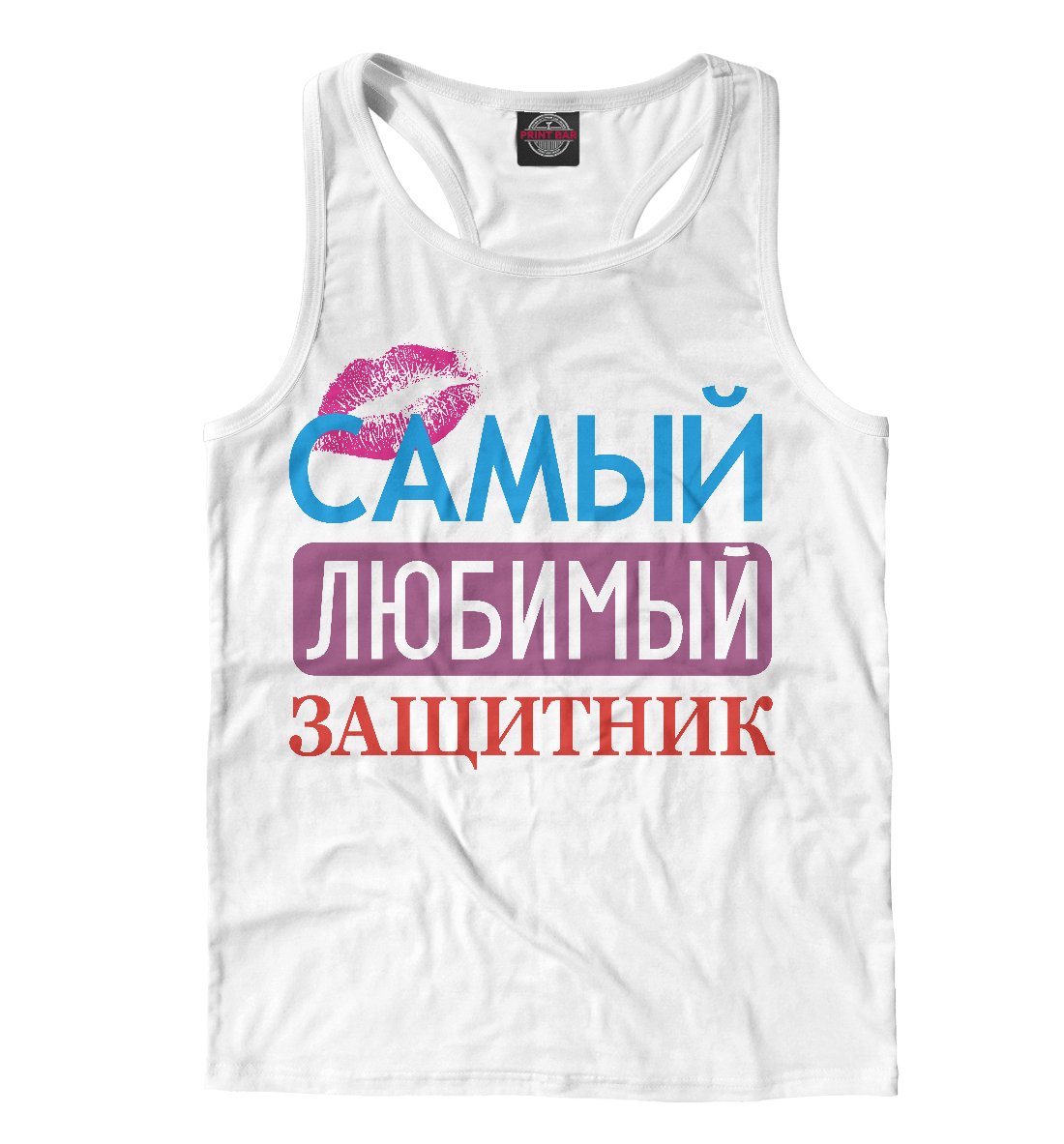 Самый любимый защитник футболка