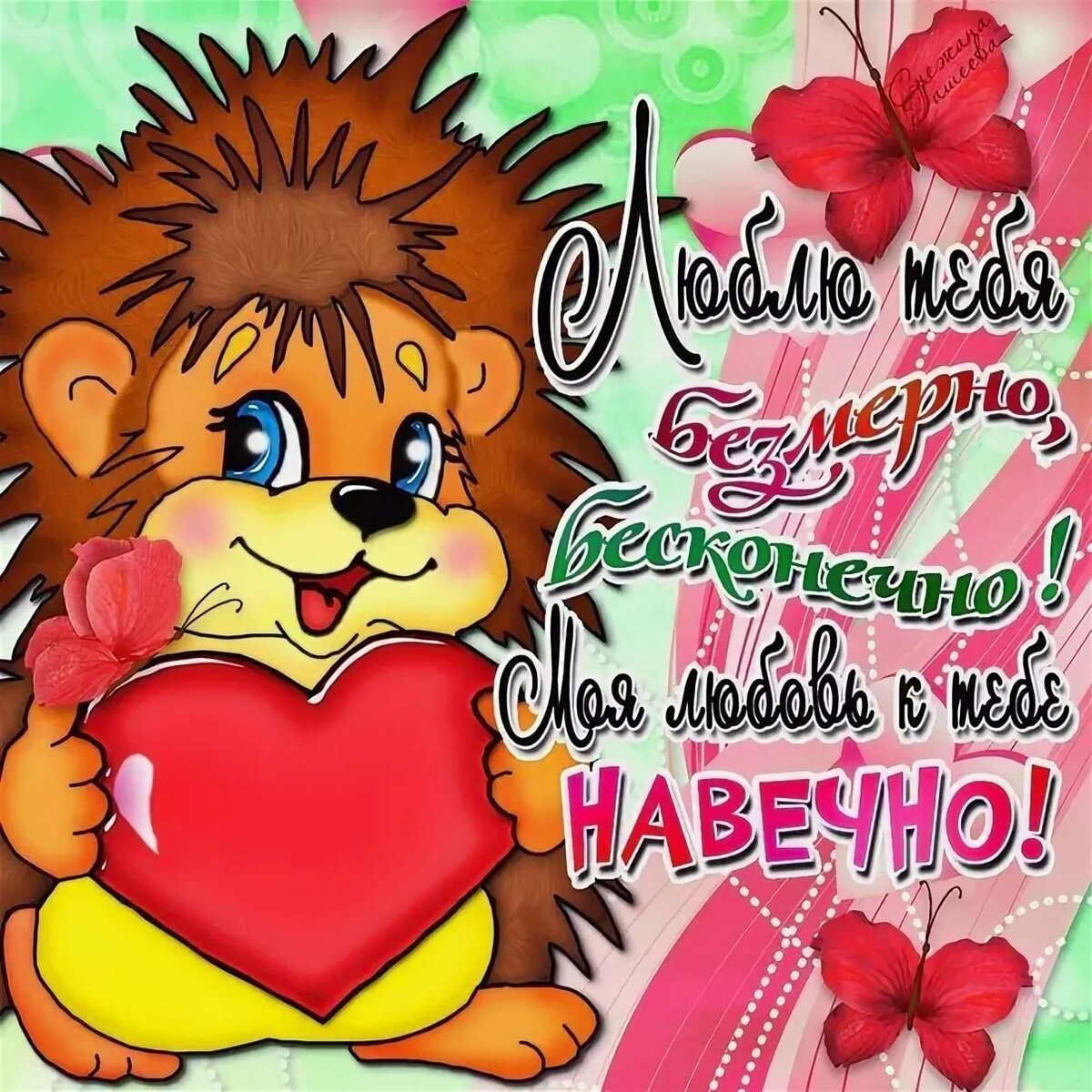 Открытки любимому