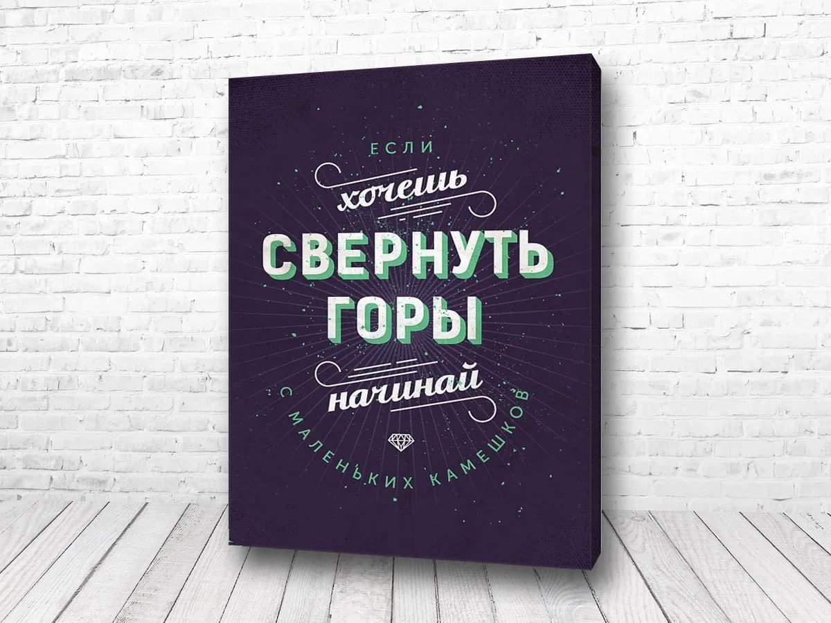Мотивирующие постеры на стену