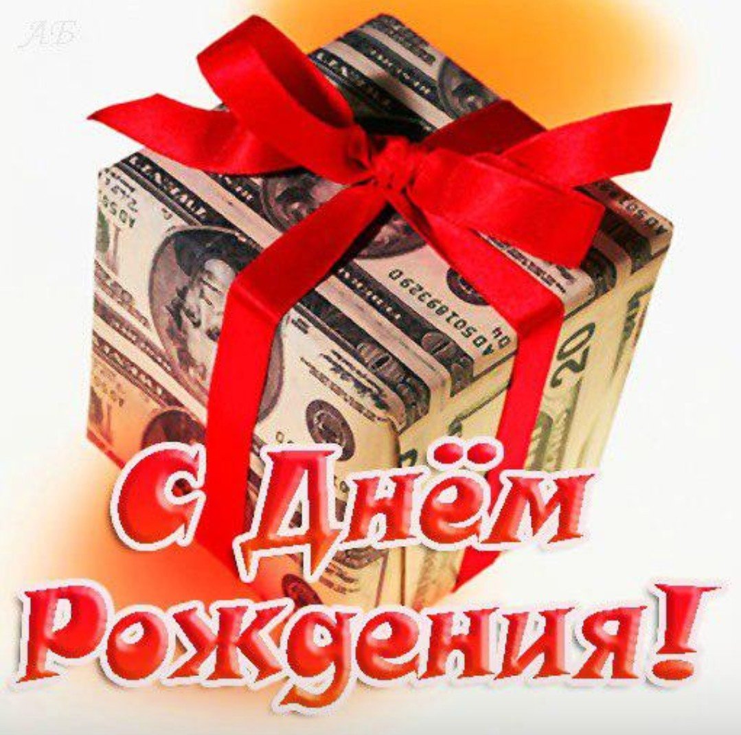 С днем рождения деньги